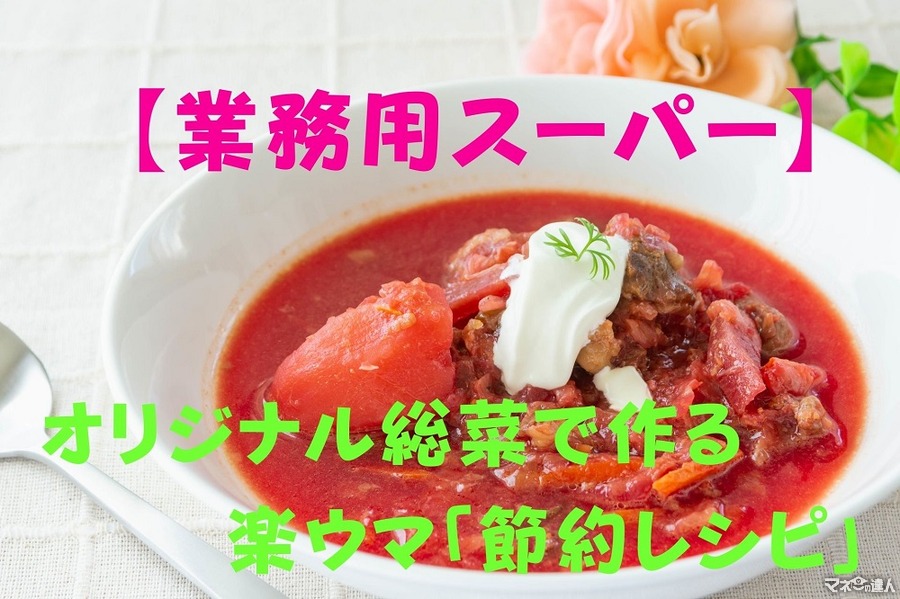 【業務用スーパー】オリジナル総菜で作る楽ウマ、1人前106円以下「節約レシピ」5選