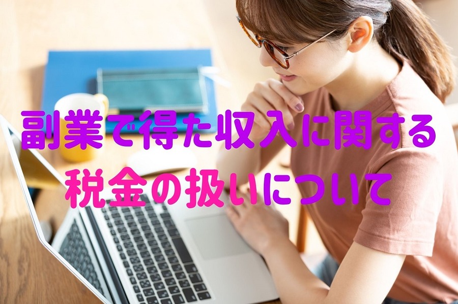 副業の収入があれば「住民税の申告」は必須　「20万円を超えたら確定申告」は所得税だけ
