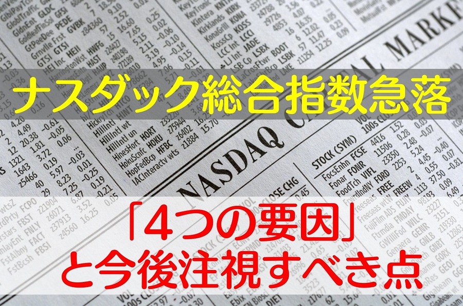 ナスダック総合指数急落の「4つの要因」と今後注視すべき点