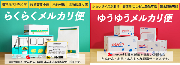 メルカリ便は2社選べる