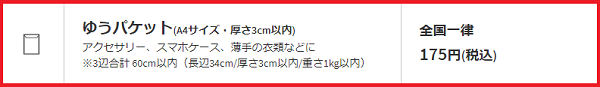 ゆうパケットの金額と特徴について