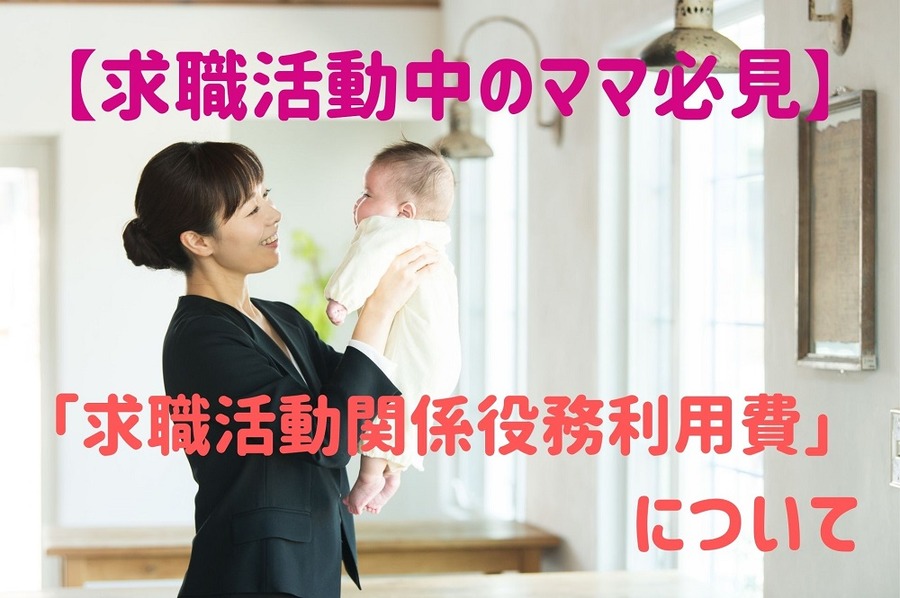 求職活動中のママ必見