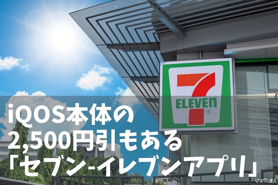 iQOS本体の2500円引もある「セブン-イレブンアプリ」　割引券・無料券の配布金額＆増やすコツを解説