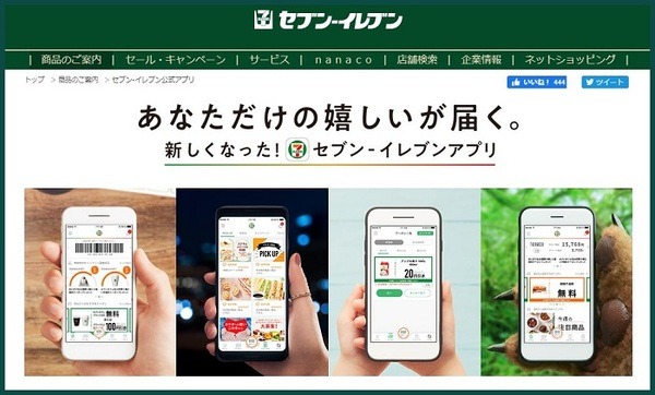 セブン-イレブンアプリ