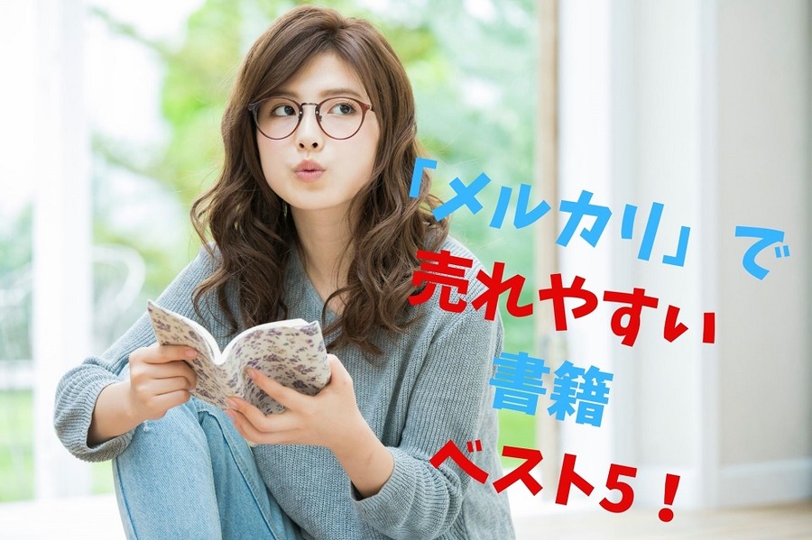 「メルカリ」で 売れやすい 書籍 ベスト5