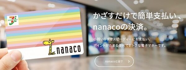 nanacoカード
