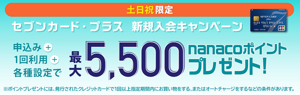 セブンカード土日限定
