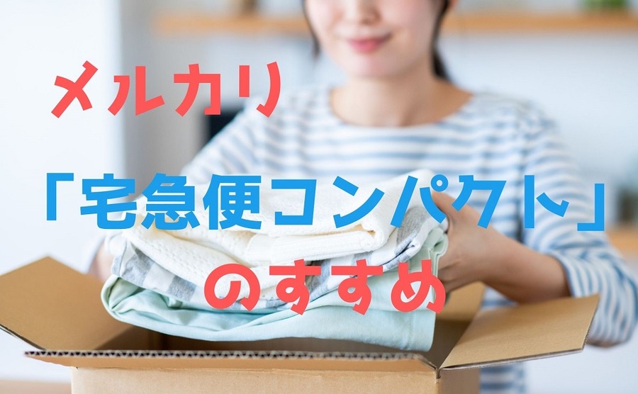 宅急便コンパクトのすすめ