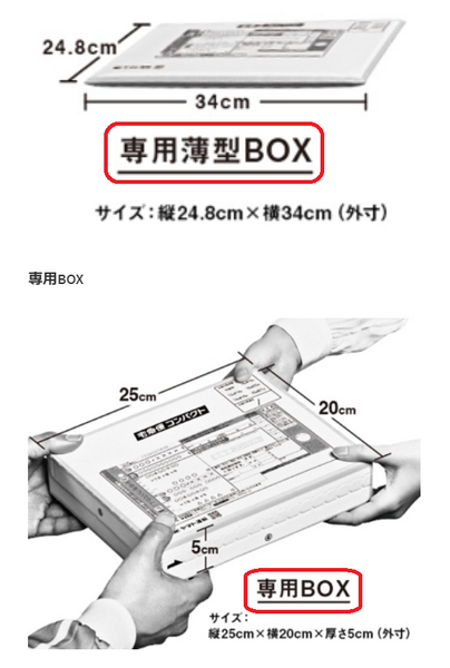 専用ボックスは2種類