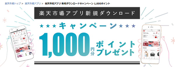 楽天市場アプリダウンロードキャンペーン