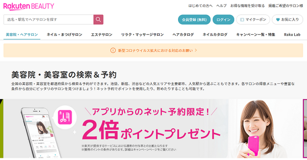 楽天ビューティー