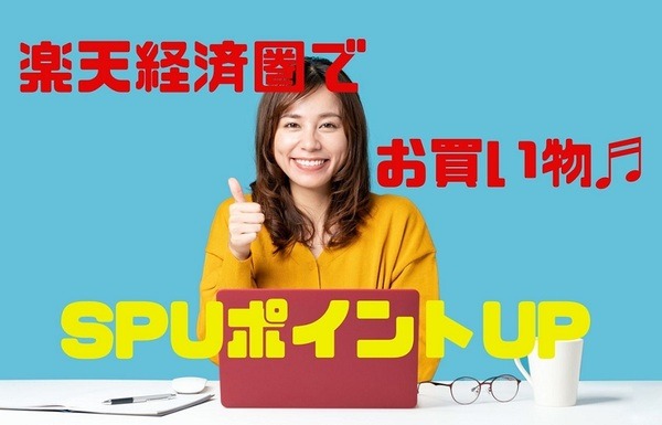 楽天でお買い物してSPUアップ