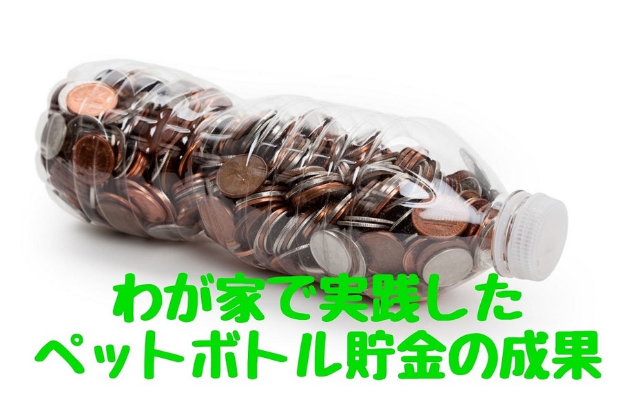 わが家で実践した ペットボトル貯金の成果