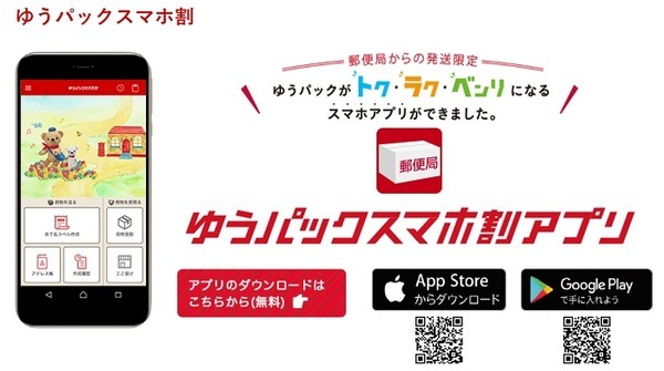 ゆうパックスマホ割アプリ