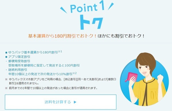 ゆうパックスマホ割の継続割引10％オフ