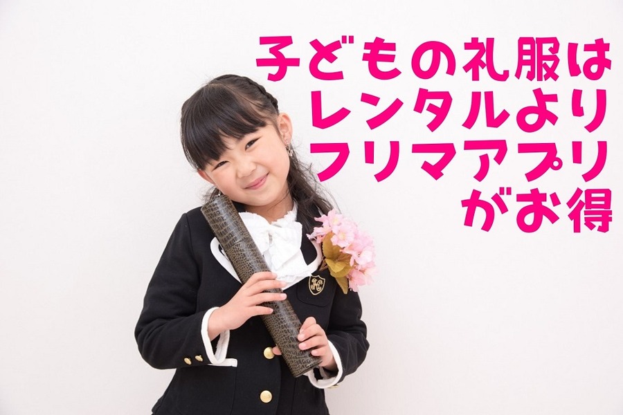 子どもの礼服は レンタルより フリマアプリがお得
