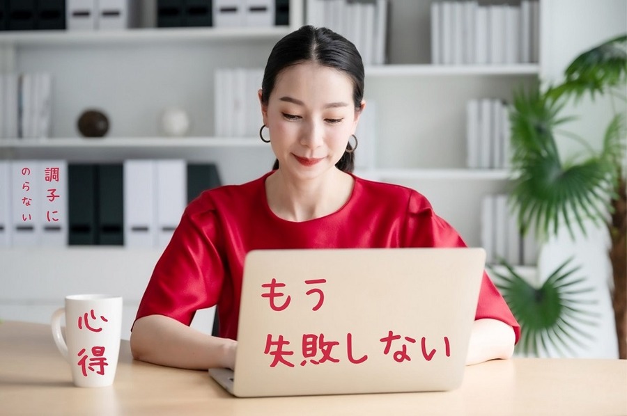 初心者が失敗しないための心得