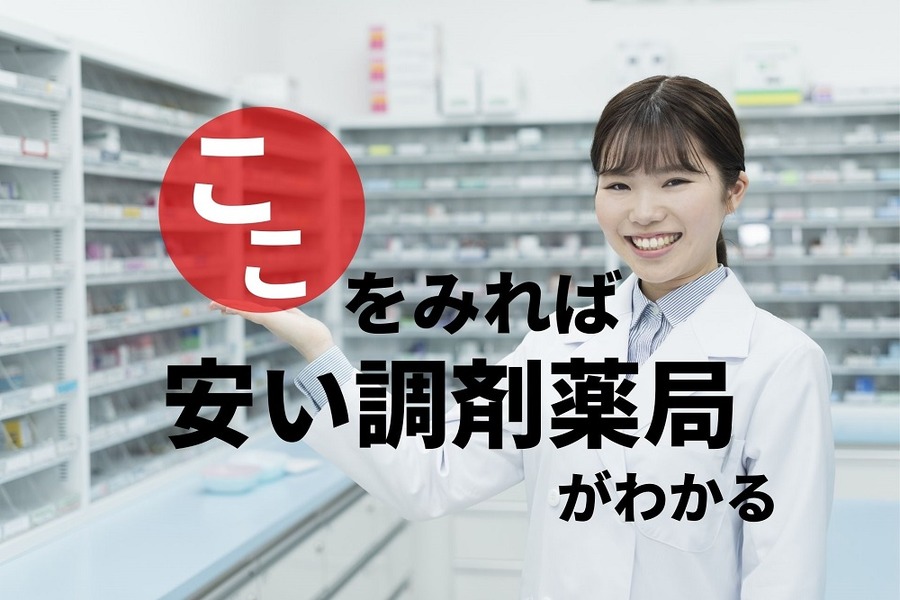 安い調剤薬局を探すにはココを見る