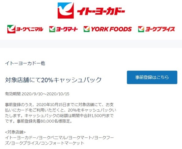 対象店舗にて20％キャッシュバック
