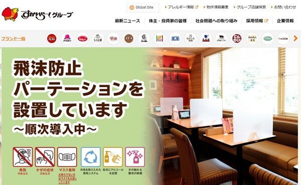 すかいらーくグループ