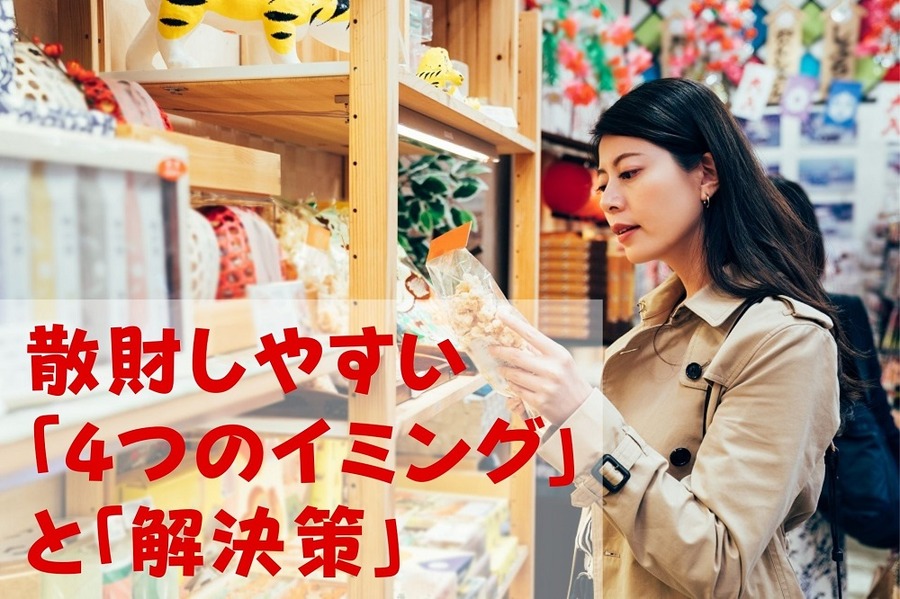 散財しやすい 「4つのイミング」 と「解決策」