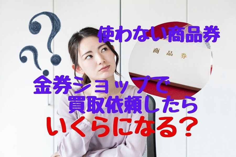 使わない商品券は金券ショップで買取依頼
