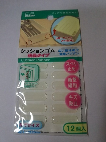クッションゴム