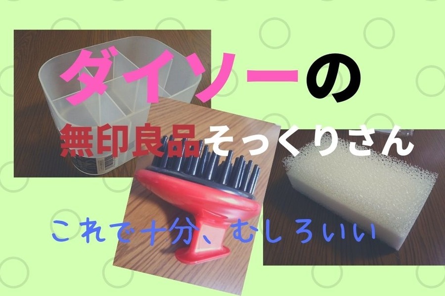 ダイソーの無印良品そっくりさん3選