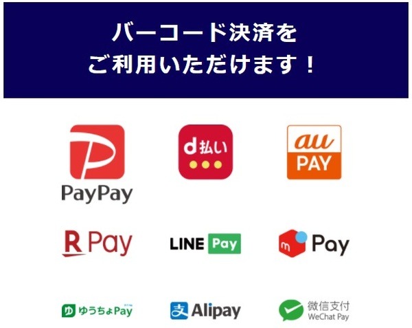 利用できるバーコード決済