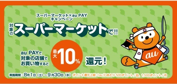 スーパーマーケット×au PAYキャンペーン
