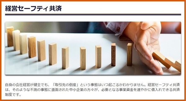 経営セーフティ共済