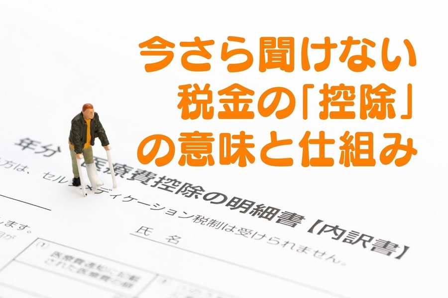 今さら聞けない税金の 「控除」の意味と仕組み