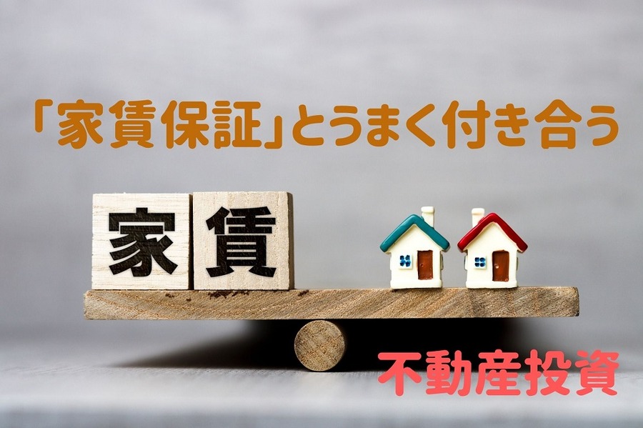 「家賃保証」とうまく付き合う