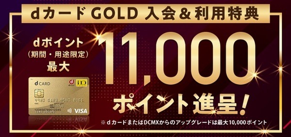 dカードGOLDの11000pプレゼントキャンペーン