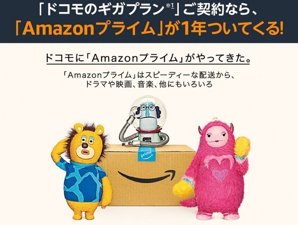 ドコモのギガプラン加入でAmazonプライム1年無料