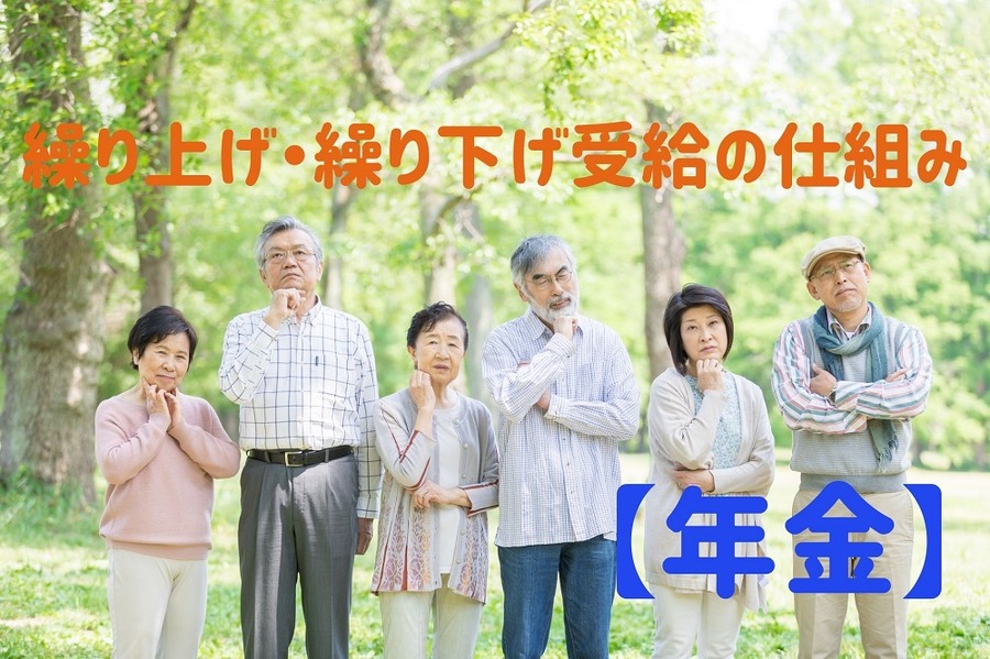 繰り上げ・繰り下げ受給の仕組み