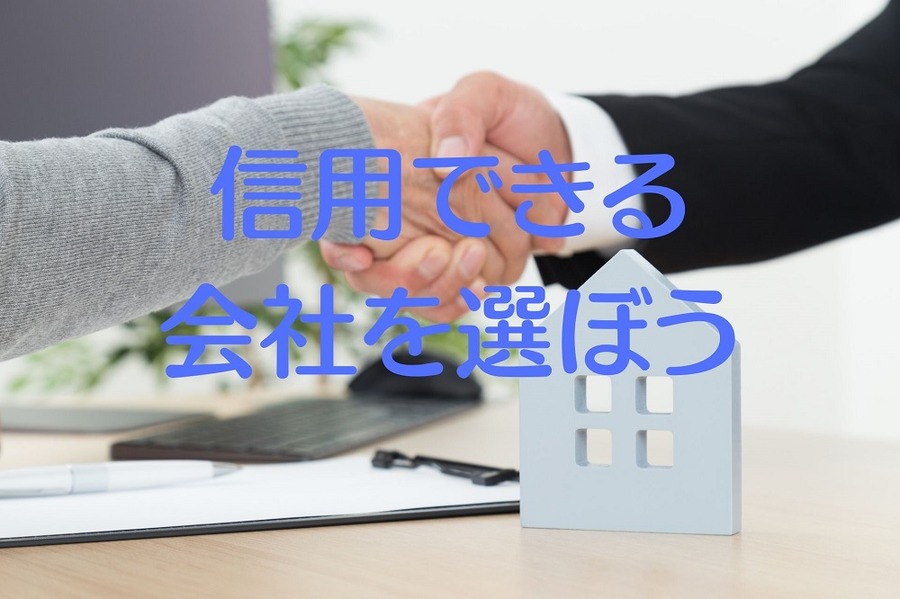 信用できる 会社を選ぼう