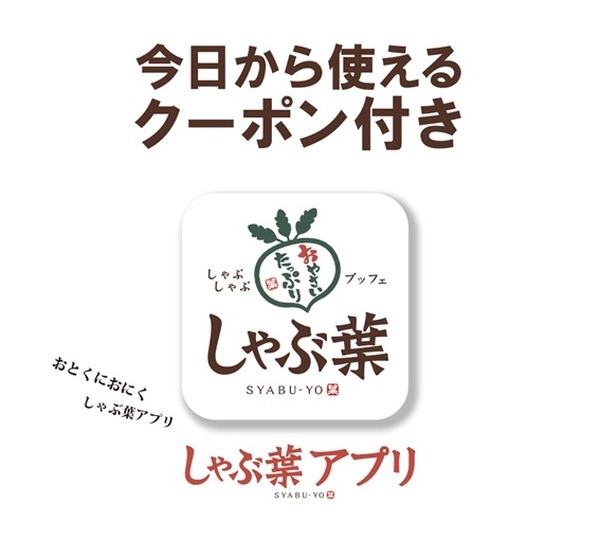 しゃぶ葉アプリ