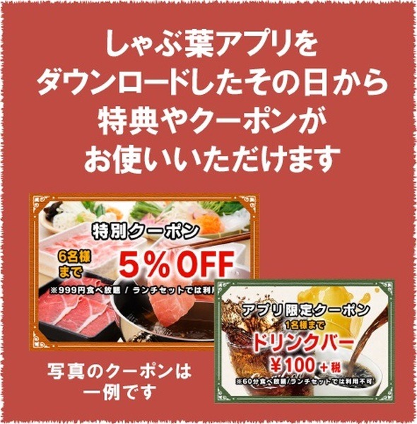 しゃぶ葉公式アプリのクーポン一例