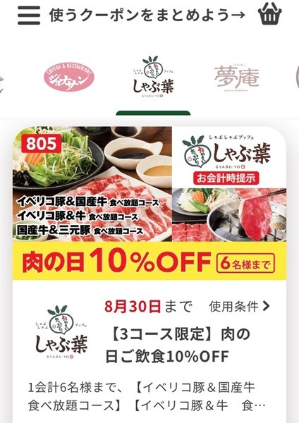すかいらーくの公式アプリ