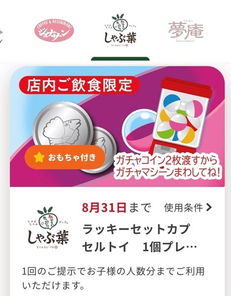 すかいらーくアプリのカプセルトイプレゼント