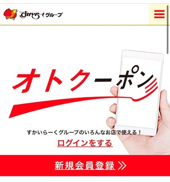 すかいらーくのオトクーポン