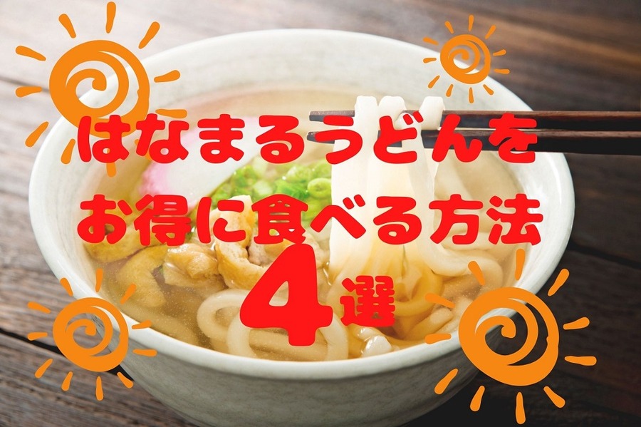 はなまるうどんをお得に食べる方法4選