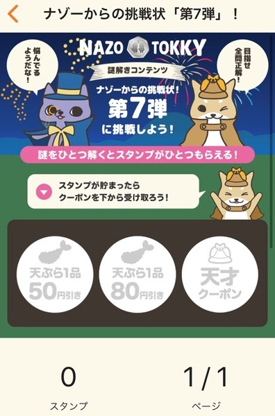 はなまるアプリの謎解きコンテンツ