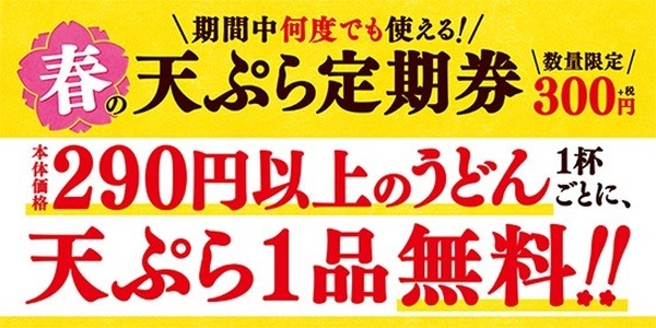 はなまるうどんの天ぷら定期券