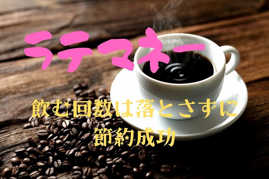 コーヒーをがまんせずにラテマネーを節約する方法