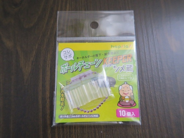 ボールチェーンが外れることを防ぐためのアイテム