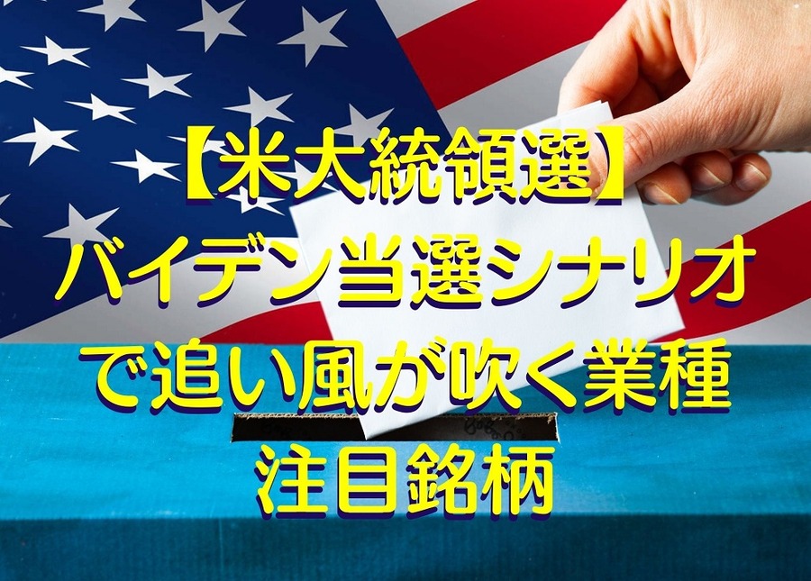 【米大統領選】バイデン当選シナリオで追い風が吹く業種 注目銘柄