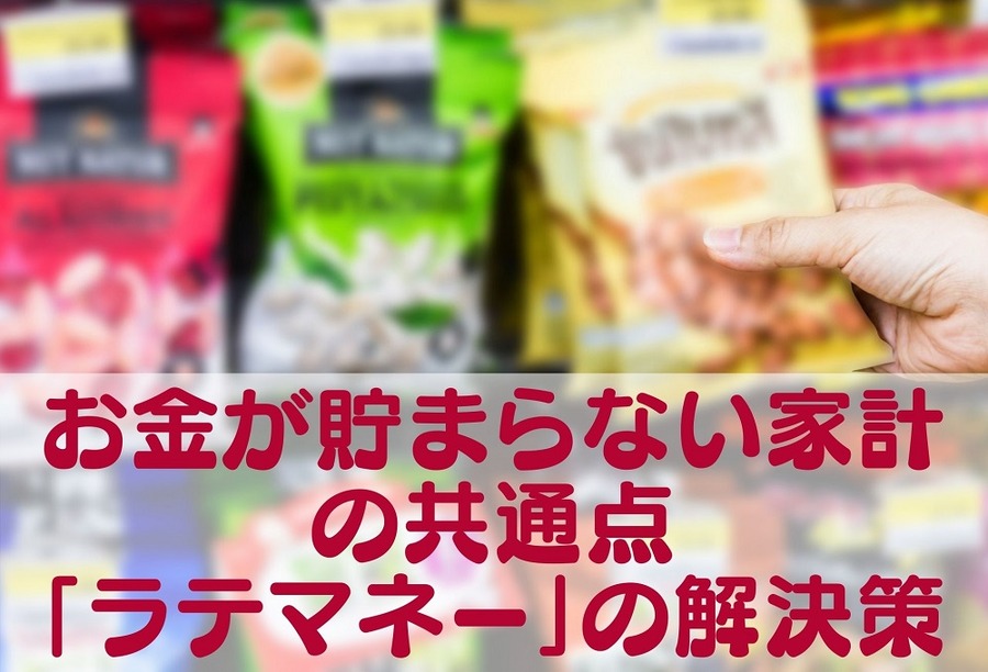 お金が貯まらない家計の共通点「ラテマネー」の解決策