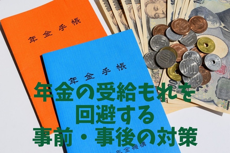 年金の受給もれを回避